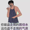 搞笑 逗比 你能盗走我的图 但永远也盗不走我的气质