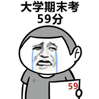 金馆长 流泪 逗比 大学期末考59分