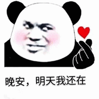 暴漫 熊猫人 比心 晚安 明天我还在 撩