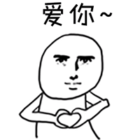 斗图 金馆长 黑白动图 爱你 爱心