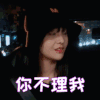 女儿们的恋爱第二季 郑爽 你不理我 可怜巴巴 表情