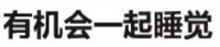 纯文字 黑体字 汉字 有机会一起睡觉
