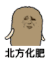 金馆长 滑稽 比划 北方化肥