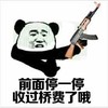 斗图 暴漫表情 前面停一停 收过桥费了哦