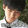 王俊凯 我喜欢阳光 阳光洒进来了 TFBOYS