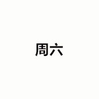 鹿晗 帅气 抖动 搞笑