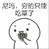 尼玛，穷的只能吃草了 小人 吃草 嚼东西