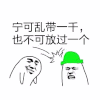 金馆长 逗比 搞笑 宁可乱一千也不可放过一个