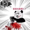 爸爸也敢惹 暴力 巴掌 恶搞