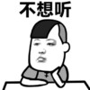 托腮 逗比 搞笑 不想听