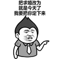 金馆长 手势 咧嘴 把求婚改为 我要把你定下来