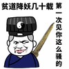 金馆长 道士 除妖 贫道降妖几十载第一次见你这么骚的