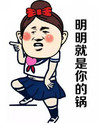 你的锅 搞笑 斗图 滑稽