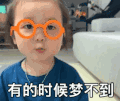 萌娃 黄夏温 有的时候梦不到 可爱 逗 搞怪