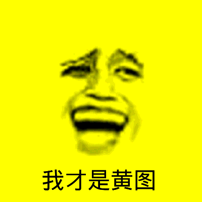 我才是黄图金馆长张大嘴牙齿黄色gif动图_动态图_表情