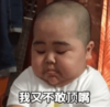 萌娃 tatan 我又不敢顶嘴 可爱 搞笑 逗