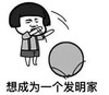 暴漫 文字表情包 想成为一个发明家 搞笑 逗 沙雕