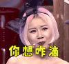 奇葩大会 徐妍 你想咋滴