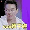 真相吧！花花万物 刘雨柔 cue我干嘛 搞怪 soogif soogif出品