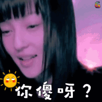 soogif soogif出品 张韶涵 你傻呀？