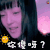 soogif soogif出品 张韶涵 你傻呀？