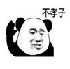 暴漫 文字表情包 不孝子 搞笑 逗 沙雕