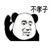 暴漫 文字表情包 不孝子 搞笑 逗 沙雕