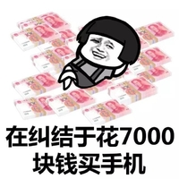 金馆长 蘑菇头 钞票 在纠结于花7000块钱买手机