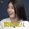 东方眼 高圆圆 真好玩儿 开心 soogif soogif出品