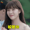 可惜不是你 宋妍霏 叶子 祝贺你 开心 soogif soogif出品