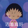 活着真好 樱桃小丸子 活着 真好