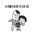 蘑菇头 三妹 叫你不听话 打屁股 斗图 搞笑 猥琐