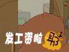 soogif soogif出品 咱们裸熊 发工资啦