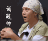 极限挑战 soogif soogif出品 我超帅 罗志祥