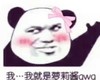 金馆长 红脸蛋 蝴蝶结 熊猫 我就是萝莉酱