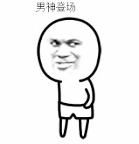 男神 登场 脱裤子 设计 卡通