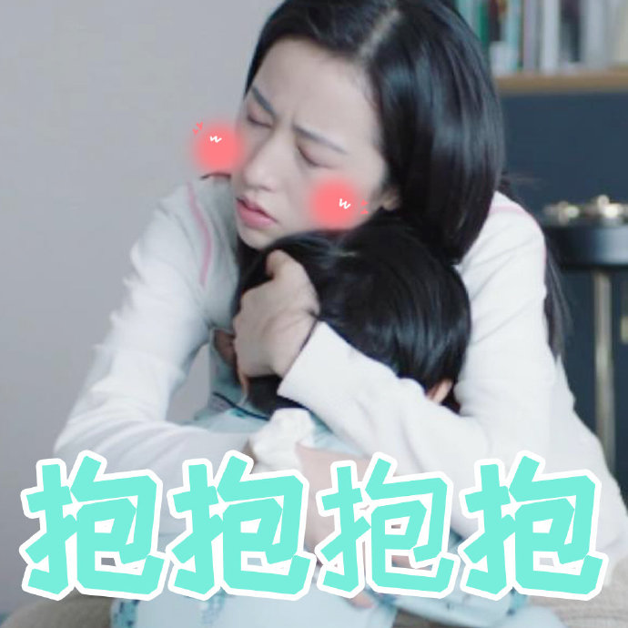 从结婚开始恋爱 哈尼 抱抱抱 开心 搞怪 逗
