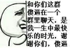 金馆长 二货 逗比 傻逼