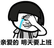 暴漫 文字表情包 亲爱的明天要上班 搞笑 逗 沙雕