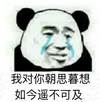 熊猫人 流泪 我对你朝思暮想 如今遥不可及