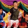 来啊 造作啊 恶搞 许昕