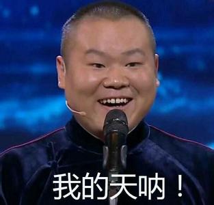 岳云鹏 相声演员 舞台 我的天呐