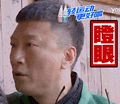 极限挑战 眼镜 男演员 瞪眼