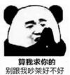 暴漫 文字表情包 算我求你的别跟我吵架好不好 搞笑 沙雕 逗