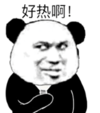 暴漫 文字表情包 好热啊 搞笑 逗 沙雕