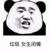 金馆长 熊猫人 呆萌 辣鸡女生闭嘴
