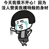 蘑菇头 很不开心 没人赞美 模特般的身材 斗图 搞笑