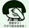 暴漫 文字表情包 我要学习不学习我浑身难受 搞笑 逗 沙雕