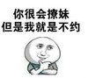 暴漫 文字表情包 你很会撩妹 但是我就是不约 搞笑 逗 魔性