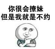 暴漫 文字表情包 你很会撩妹 但是我就是不约 搞笑 逗 魔性